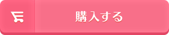 画像ロード用:購入する