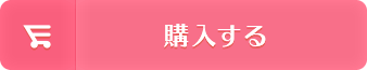 画像ロード用:購入する