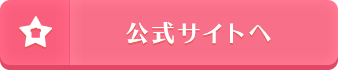 画像ロード用:公式サイトへ