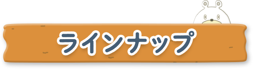 ラインナップ