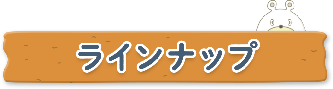 ラインナップ